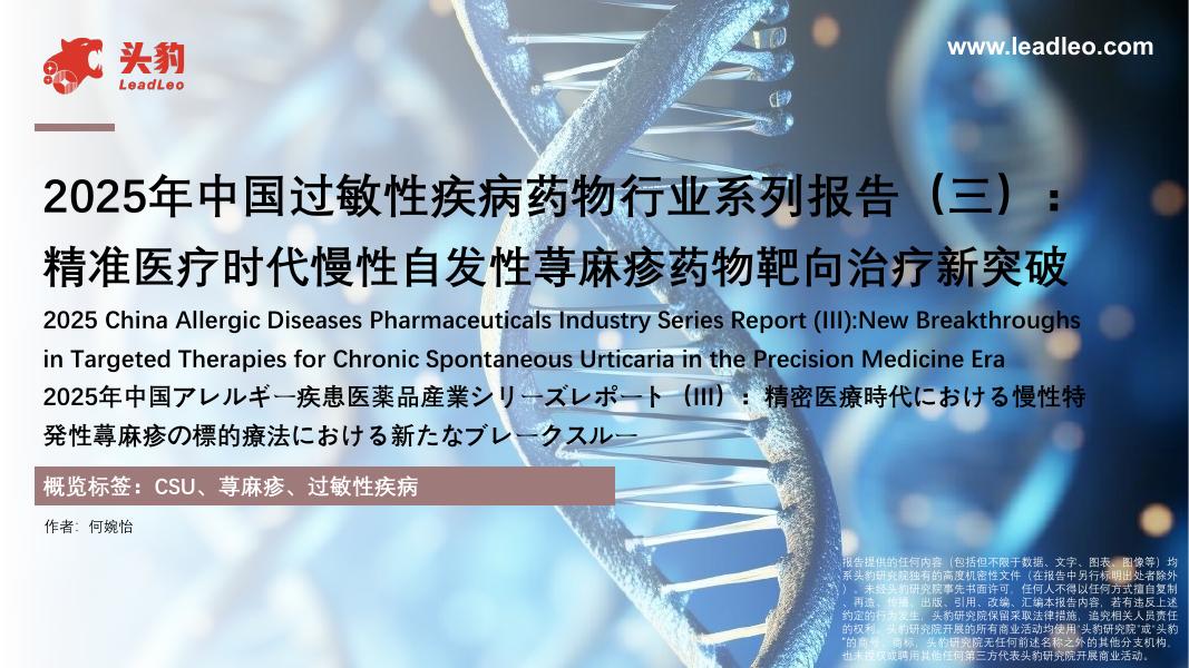 头豹研究院：2025年中国过敏性疾病药物行业系列报告（三）：精准医疗时代慢性自发性荨麻疹药物靶向治疗新突破海报