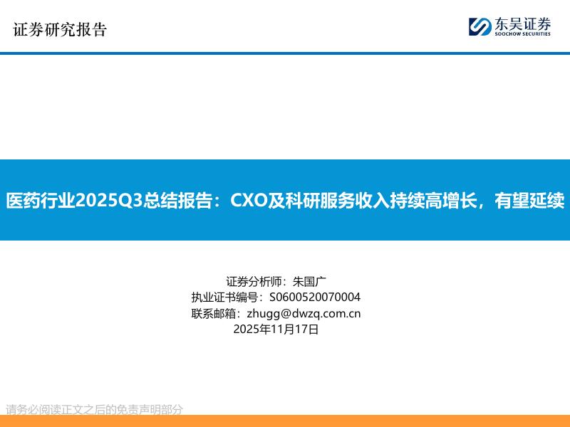 东吴证券：医药行业2025Q3总结报告：CXO及科研服务收入持续高增长，有望延续海报