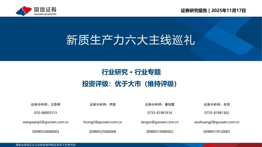 国信证券：新质生产力六大主线巡礼海报