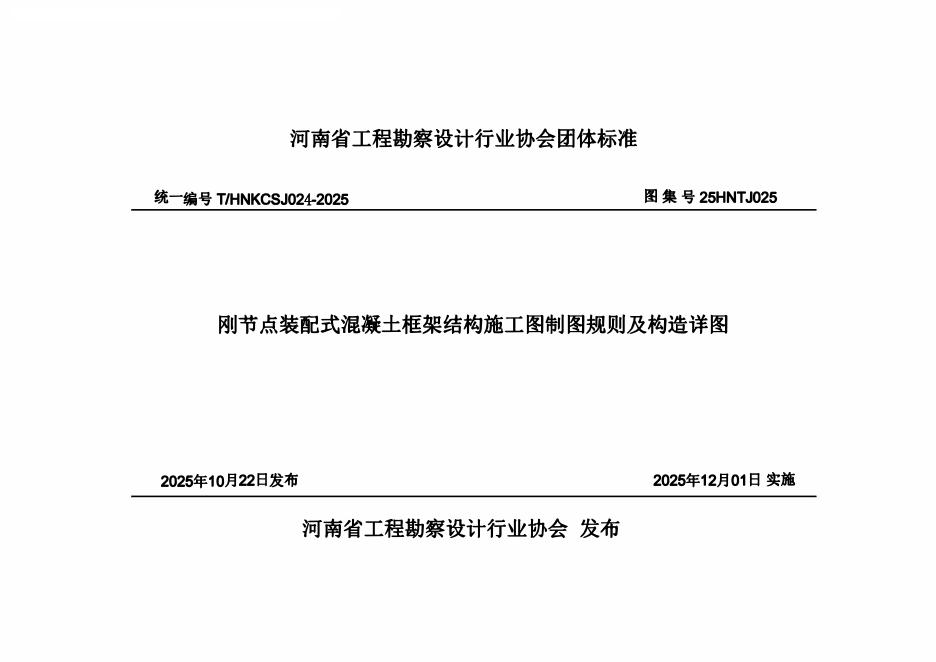 T/HNKCSJ 024-2025 刚节点装配式混凝土框架结构施工图制图规则及构造详图（25HNTJ025）