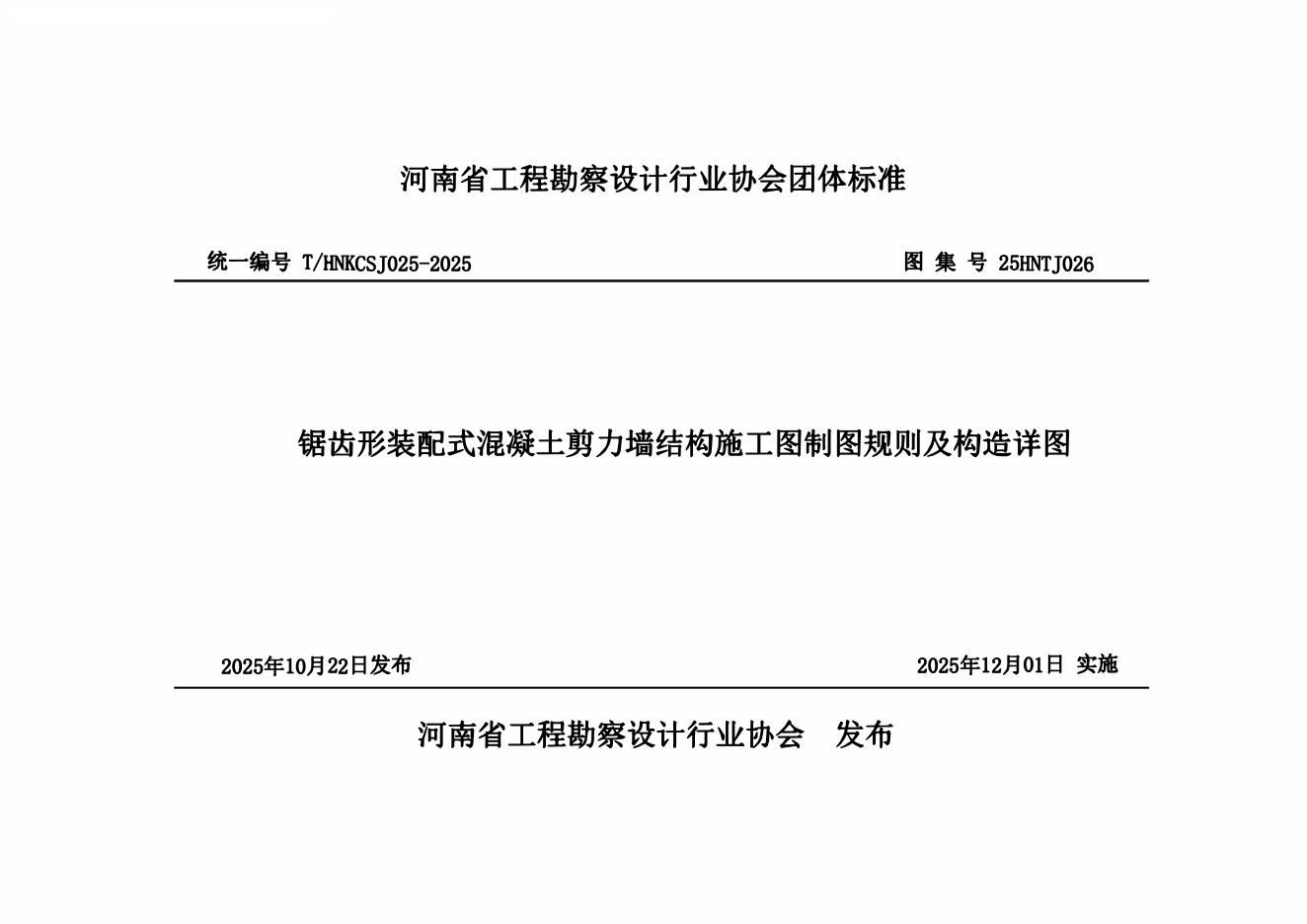 T/HNKCSJ 025-2025 锯齿形装配式混凝土剪力墙结构施工图制图规则及构造详图（25HNTJ026）