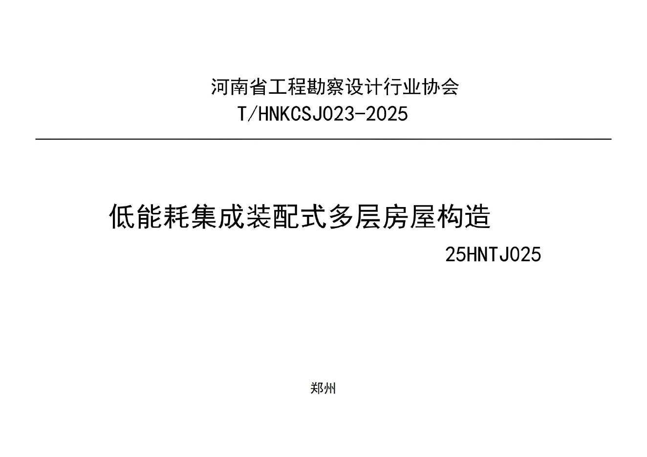T/HNKCSJ 023-2025 低能耗集成装配式多层房屋构造（25HNTJ025）