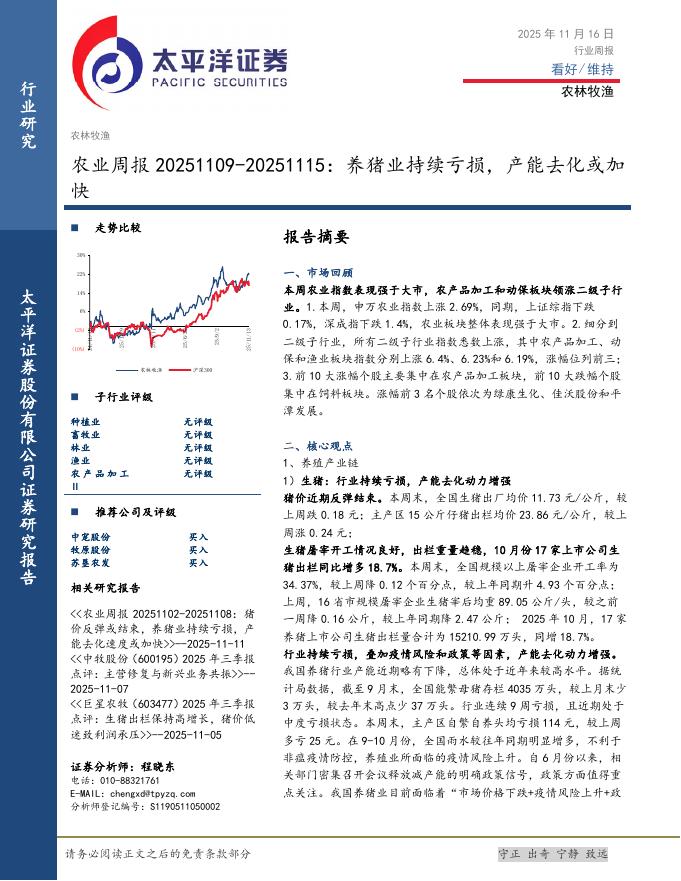 太平洋证券：农业周报：养猪业持续亏损，产能去化或加快海报