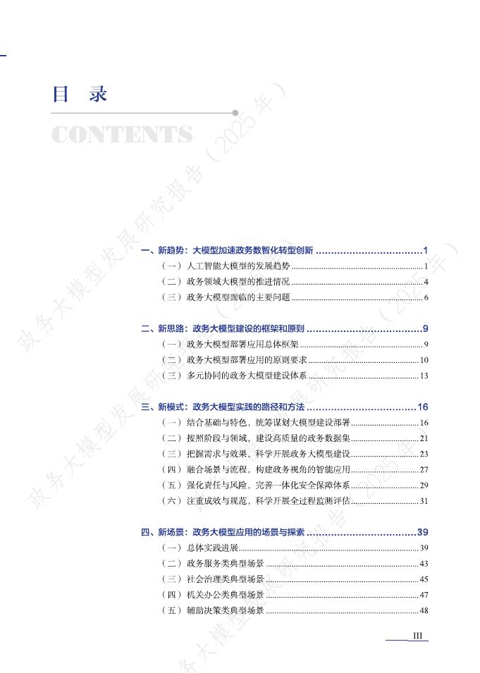 清华大学：2025年政务大模型发展研究报告_第6页