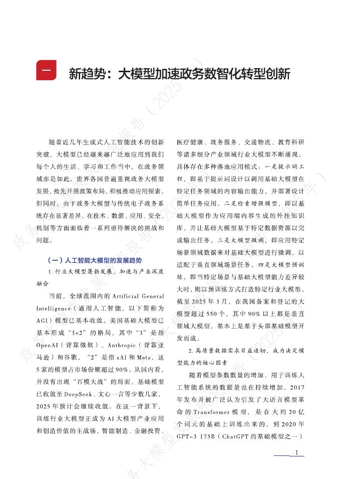 清华大学：2025年政务大模型发展研究报告_第8页