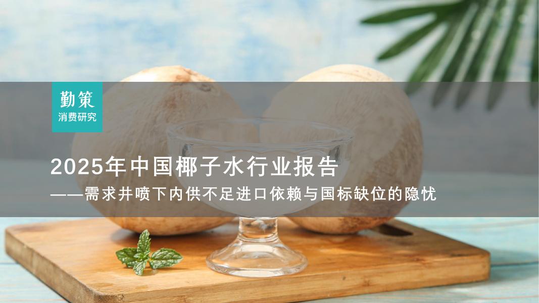 勤策消费研究院：2025年中国椰子水行业报告-需求井喷下内供不足进口依赖与国标缺位的隐忧海报