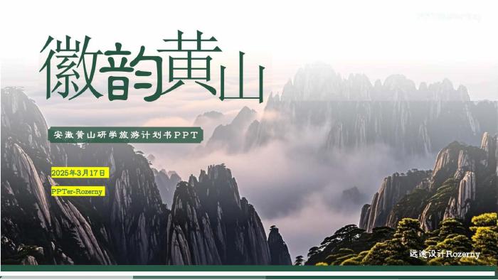 安激黄山研学旅游计划书海报
