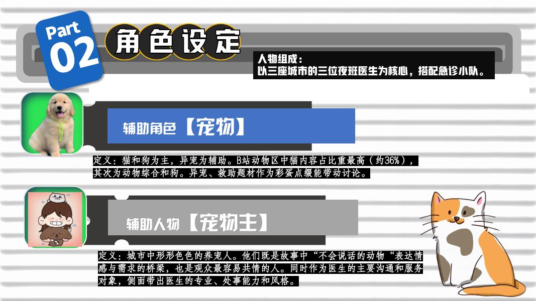 哔哩哔哩：深夜宠物急诊室招商方案_第8页