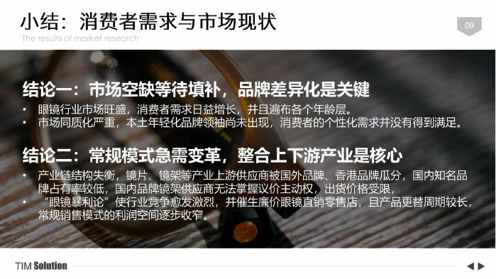 MINE GLASSES快时尚眼镜品牌策划案_第9页