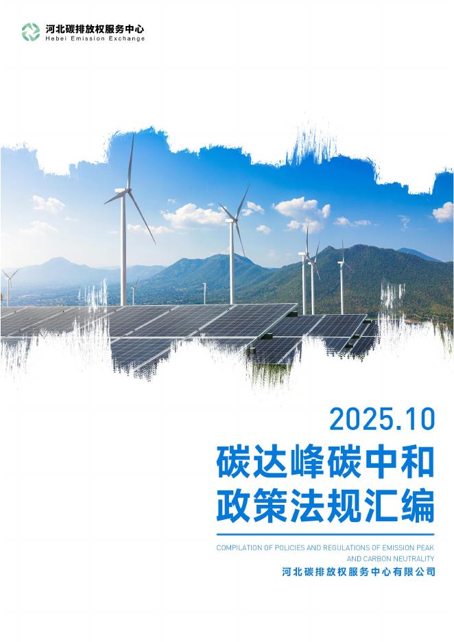 河北碳排放权服务中心：碳达峰碳中和政策法规汇编（2025年10月刊）海报