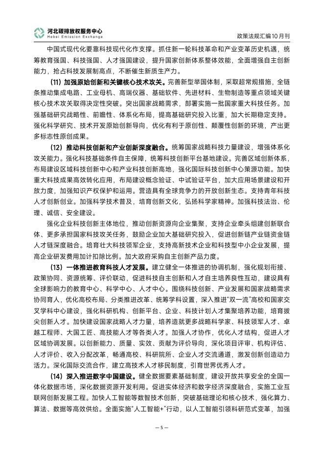 河北碳排放权服务中心：碳达峰碳中和政策法规汇编（2025年10月刊）_第8页