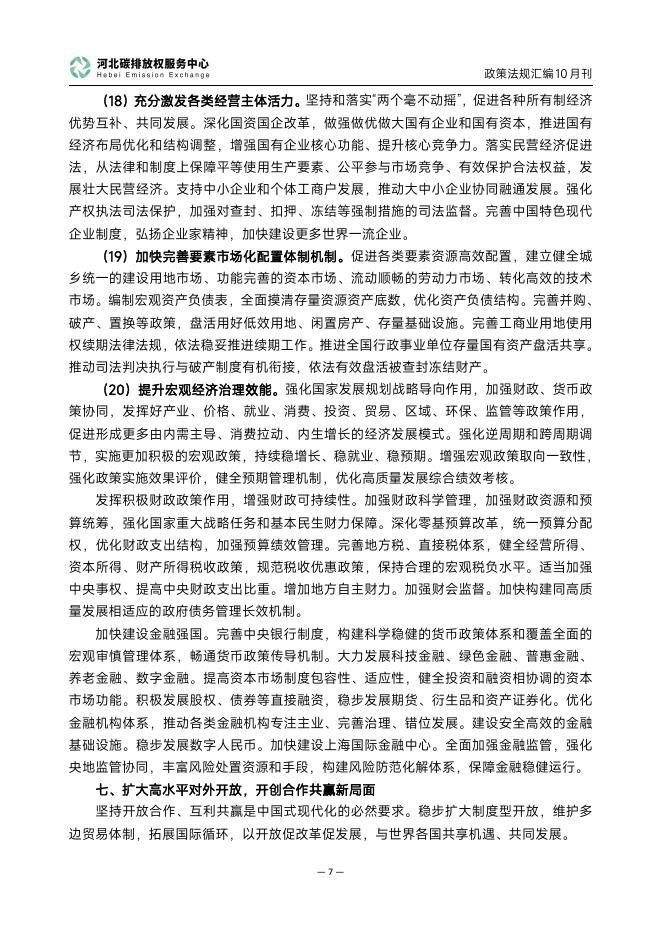 河北碳排放权服务中心：碳达峰碳中和政策法规汇编（2025年10月刊）_第10页