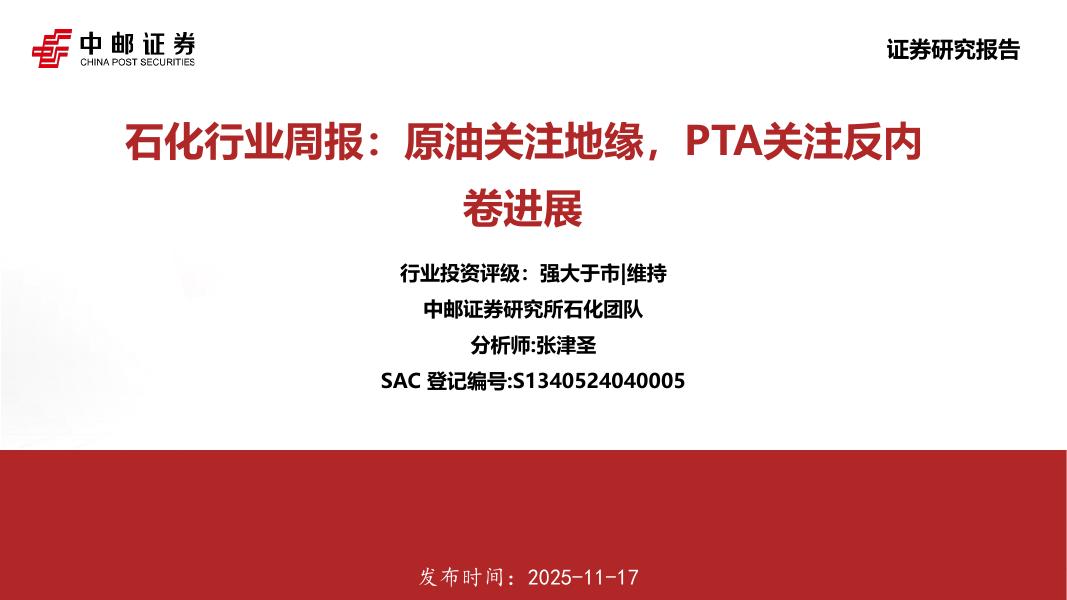 中邮证券：石化行业周报：原油关注地缘，PTA关注反内卷进展海报