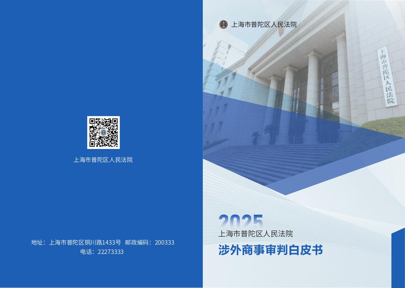 上海市普陀区人民法院：2025年涉外商事审判白皮书海报