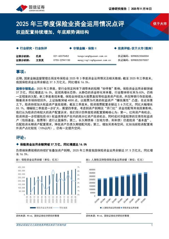 国信证券：2025年三季度保险业资金运用情况点评：权益配置持续增加，年底顺势调结构海报