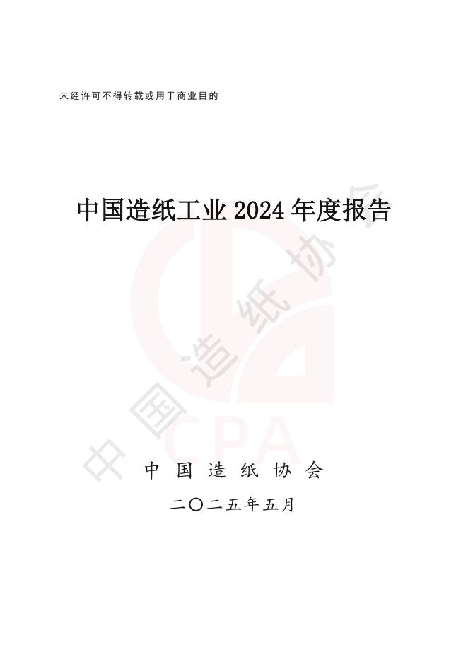 中国造纸协会：中国造纸工业2024年度报告海报