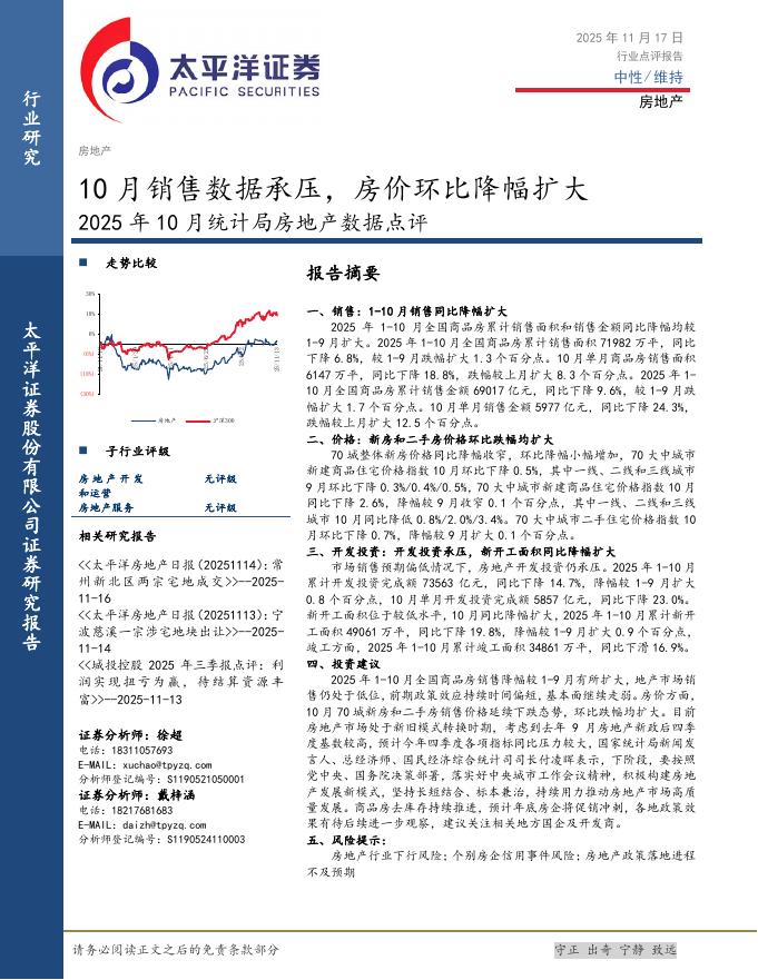 太平洋证券：2025年10月统计局房地产数据点评：10月销售数据承压，房价环比降幅扩大海报