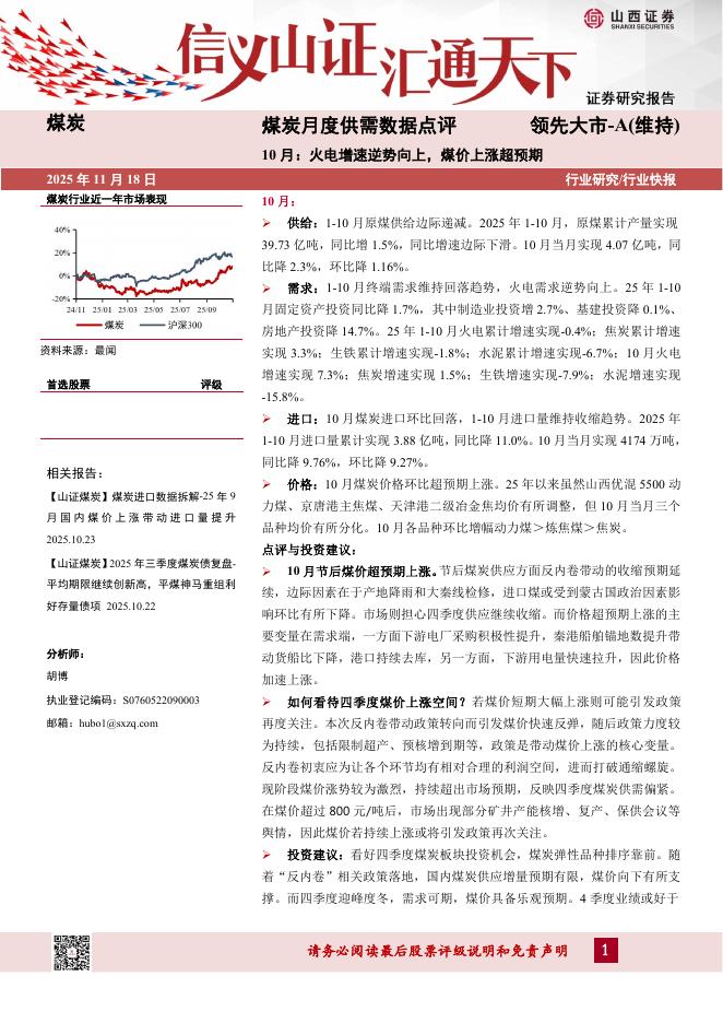 山西证券：煤炭月度供需数据点评：10月：火电增速逆势向上，煤价上涨超预期海报
