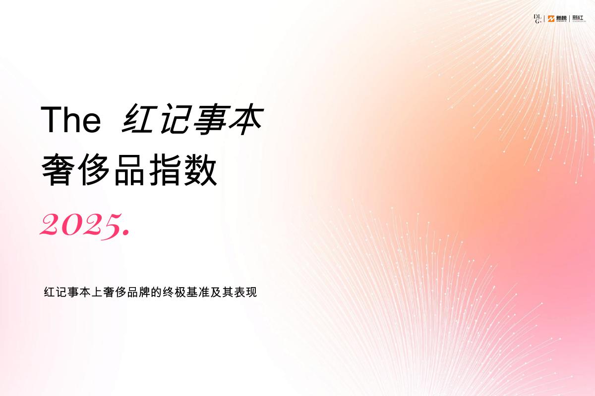 新榜：2025年The红记事本奢侈品指数报告海报