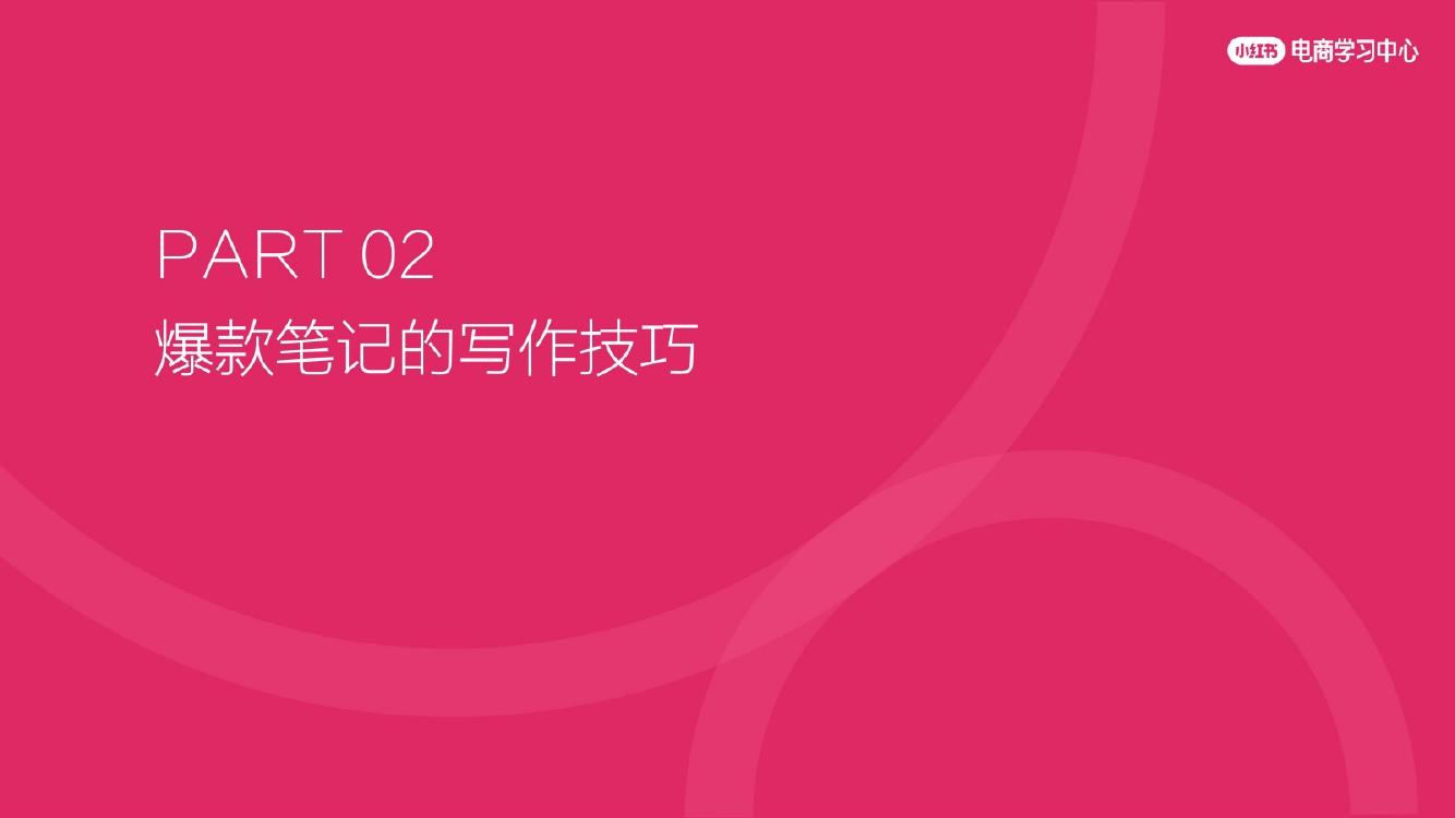 2025小红书爆款笔记创作技巧大全_第7页