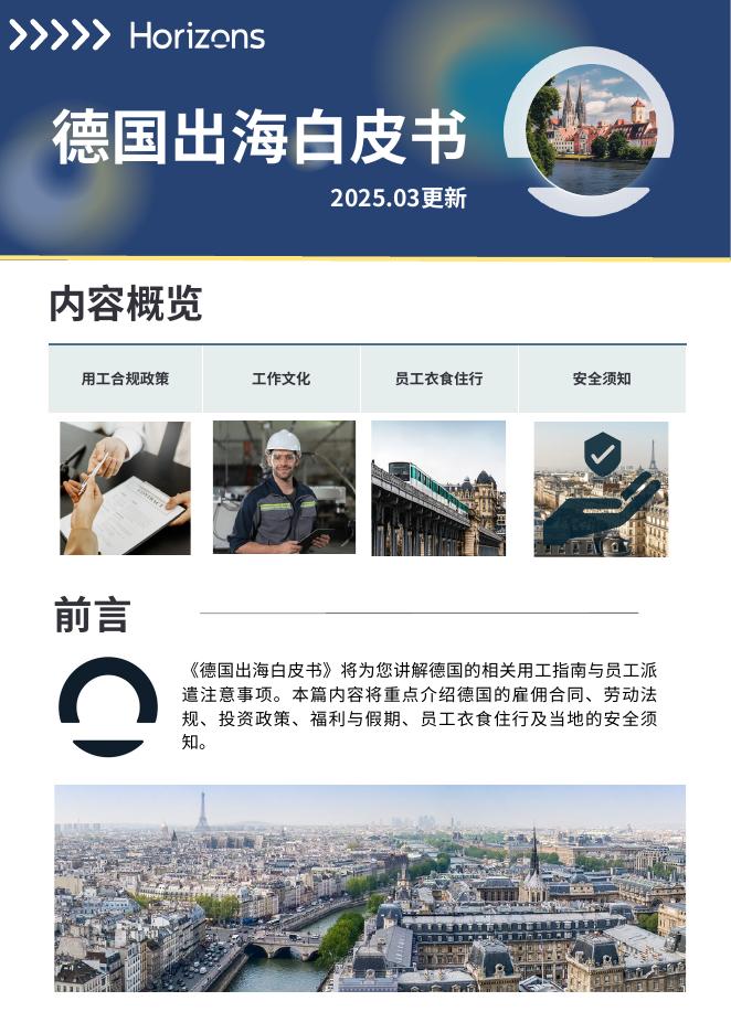 Horizons：2025年德国出海白皮书海报