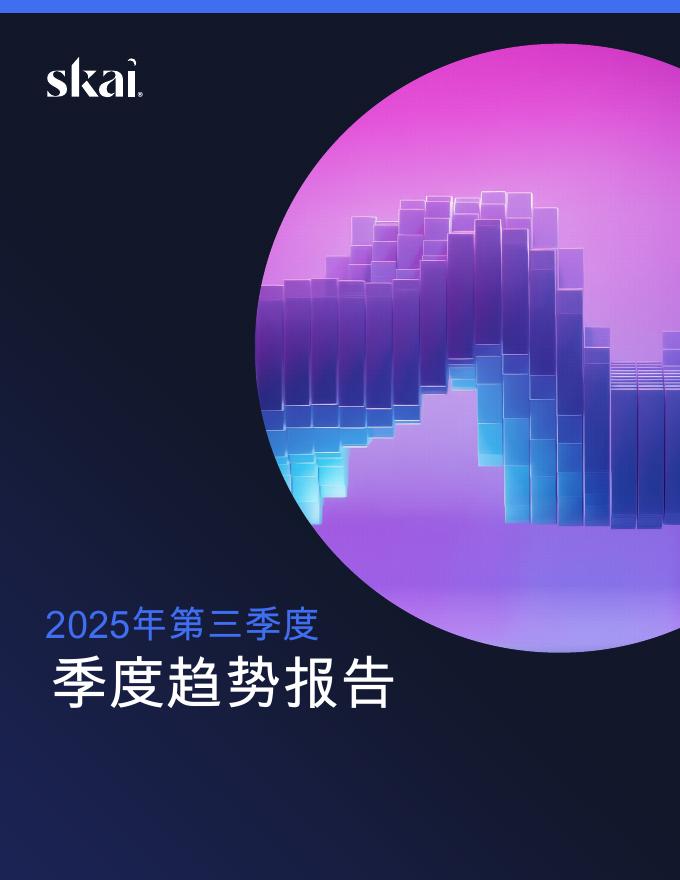 skai：2025年第三季度：构建赢得第四季度的基础设施报告