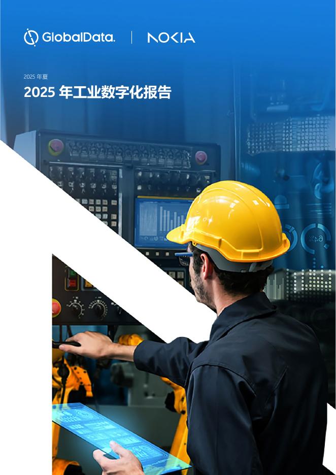 GlobalData：2025年工业数字化报告海报