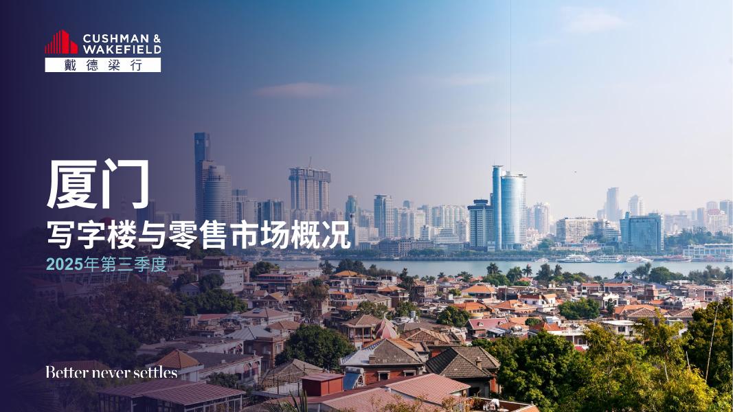 戴德梁行：2025年三季度厦门写字楼与零售市场概况报告
