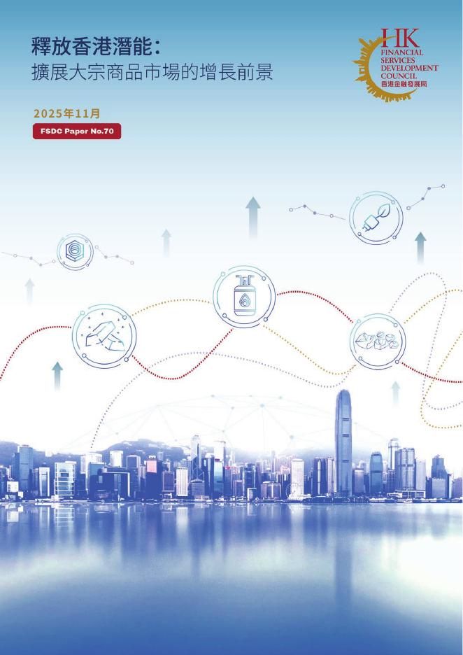 香港金融发展局：2025年释放香港潜能：扩展大宗商品市场的增长前景报告（繁体版）