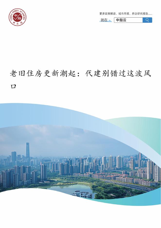 中指研究院：2025年老旧住房更新潮起-代建别错过这波风口报告
