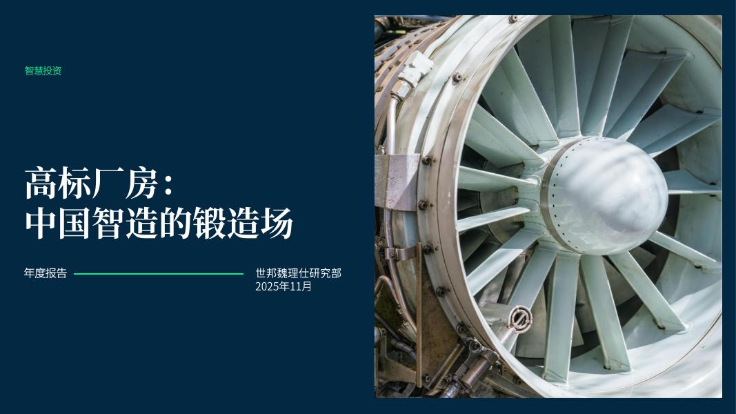 CBRE世邦魏理仕：2025年高标厂房：中国智造的锻造场报告海报