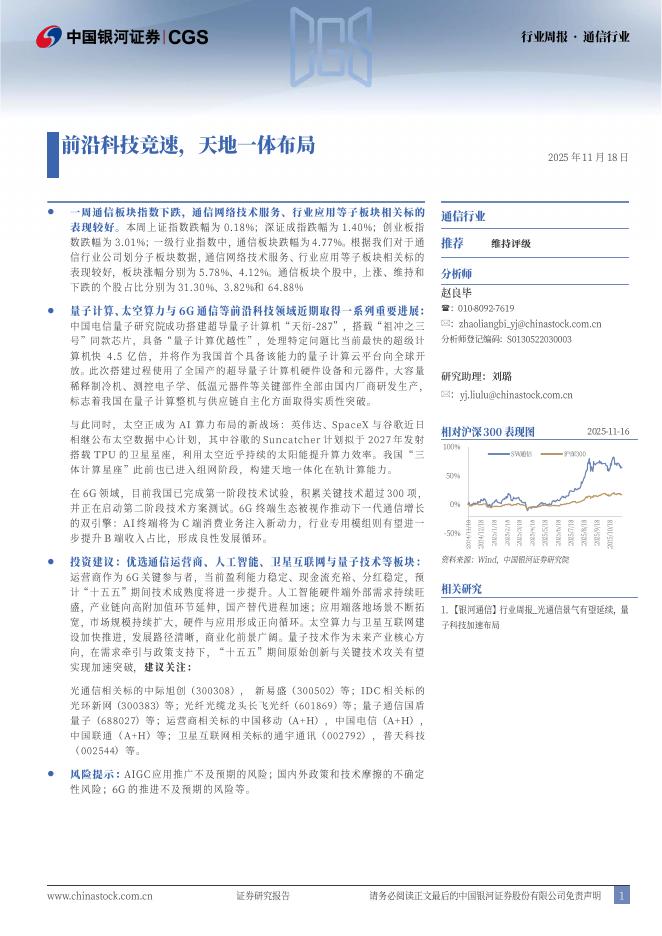 中国银河：通信行业行业周报：前沿科技竞速，天地一体布局海报