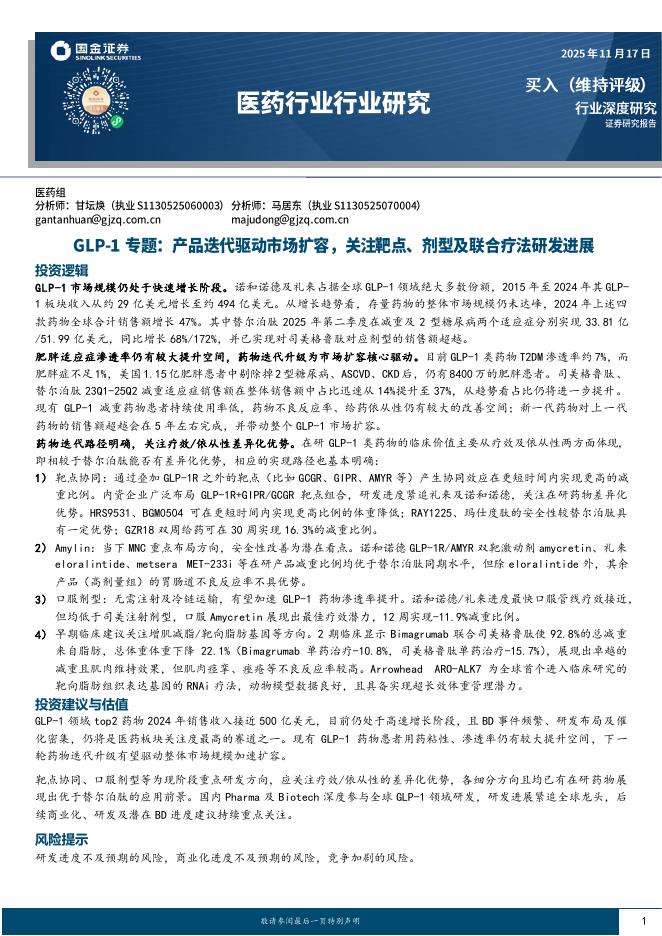 国金证券：医药行业研究：GLP-1专题，产品迭代驱动市场扩容，关注靶点、剂型及联合疗法研发进展海报