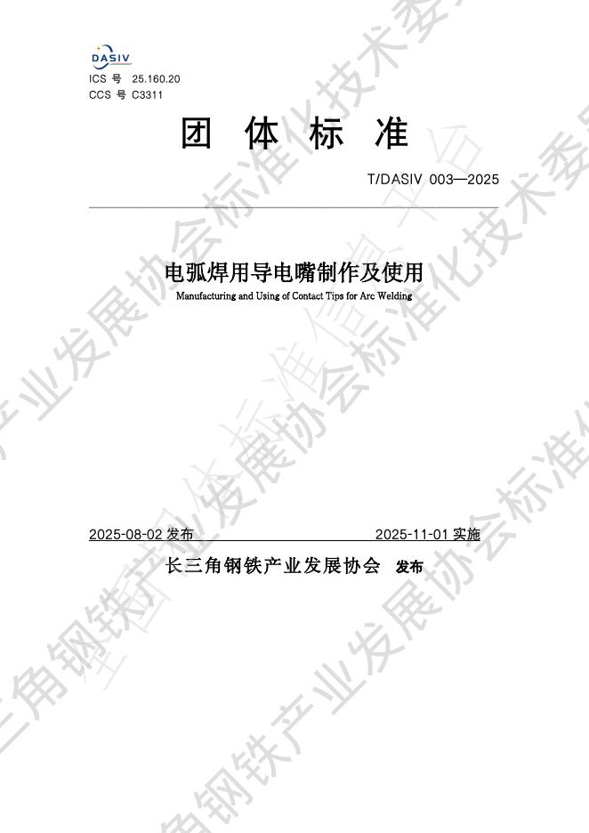 T/DASIV 003-2025 电弧焊用导电嘴制作及使用