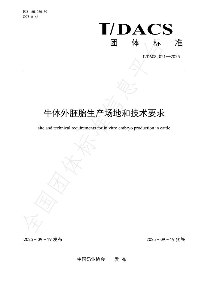 T/DACS 021-2025 牛体外胚胎生产场地和技术要求