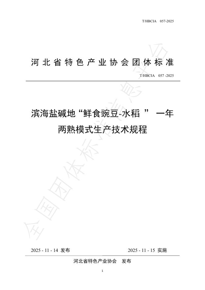 T/HBCIA 057-2025 滨海盐碱地“鲜食豌豆-水稻”一年两熟模式生产技术规程