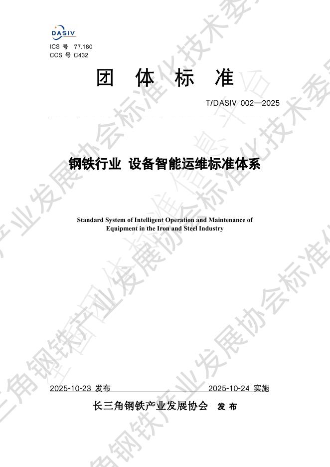 T/DASIV 002-2025 钢铁行业 设备智能运维标准体系