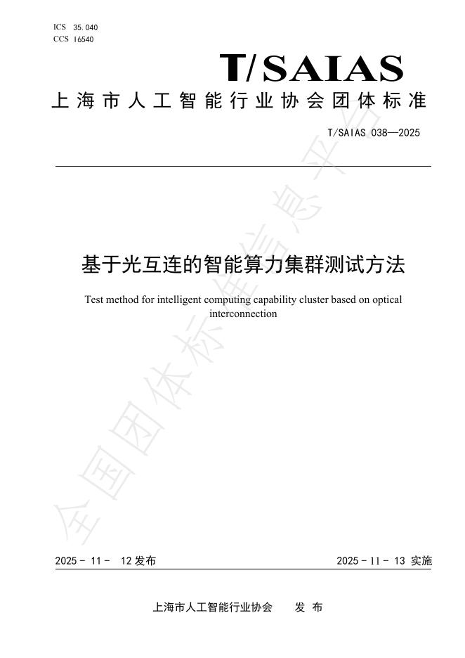 T/SAIAS 038-2025 基于光互连的智能算力集群测试方法