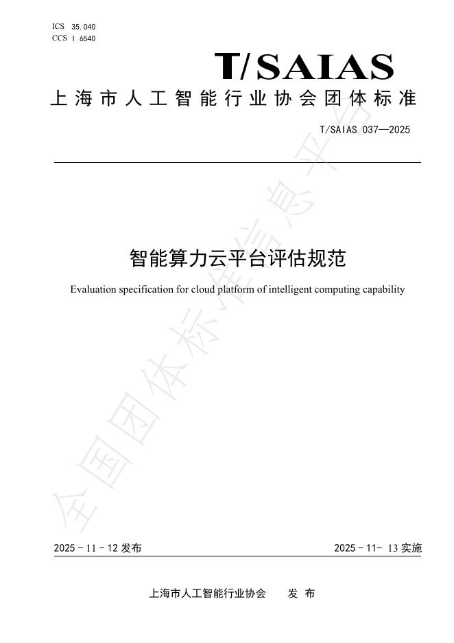 T/SAIAS 037-2025 智能算力云平台评估规范
