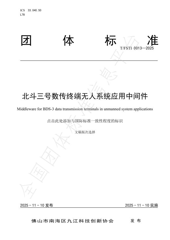 T/FSTI 0013-2025 北斗三号数传终端无人系统应用中间件