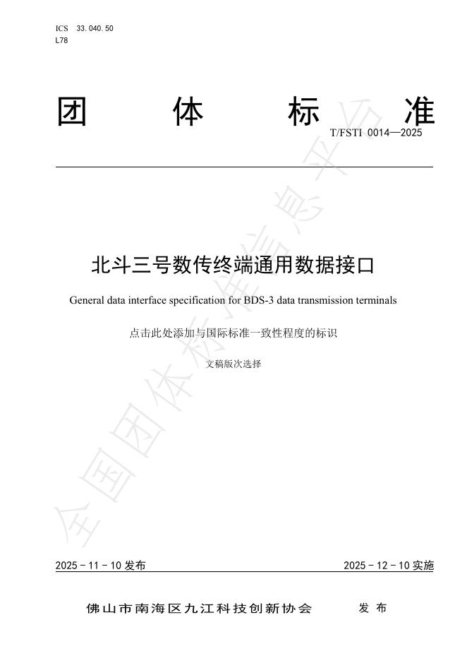 T/FSTI 0014-2025 北斗三号数传终端通用数据接口