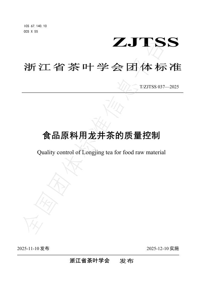T/ZJTSS 037-2025 食品原料用龙井茶的质量控制