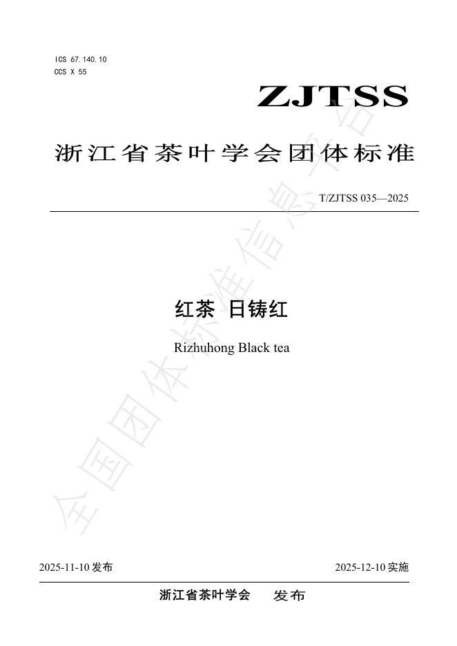 T/ZJTSS 035-2025 红茶 日铸红