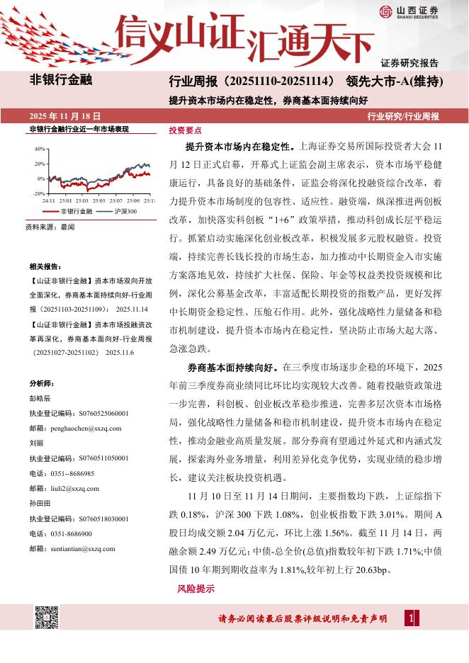 山西证券：非银行金融行业周报：提升资本市场内在稳定性，券商基本面持续向好海报