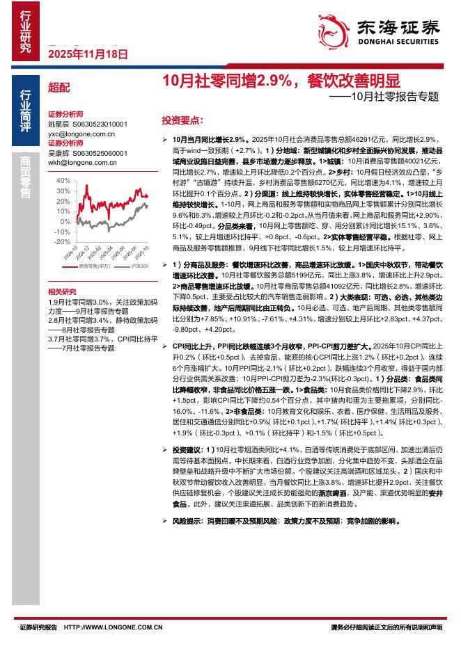 东海证券：10月社零报告专题：10月社零同增2.9%，餐饮改善明显海报