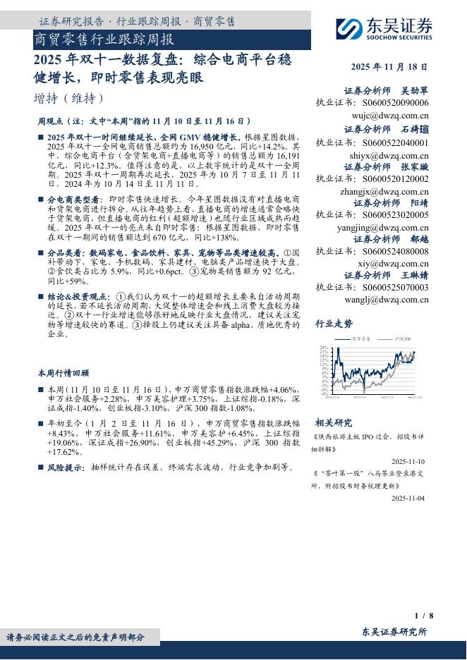 东吴证券：商贸零售行业跟踪周报：2025年双十一数据复盘：综合电商平台稳健增长，即时零售表现亮眼海报