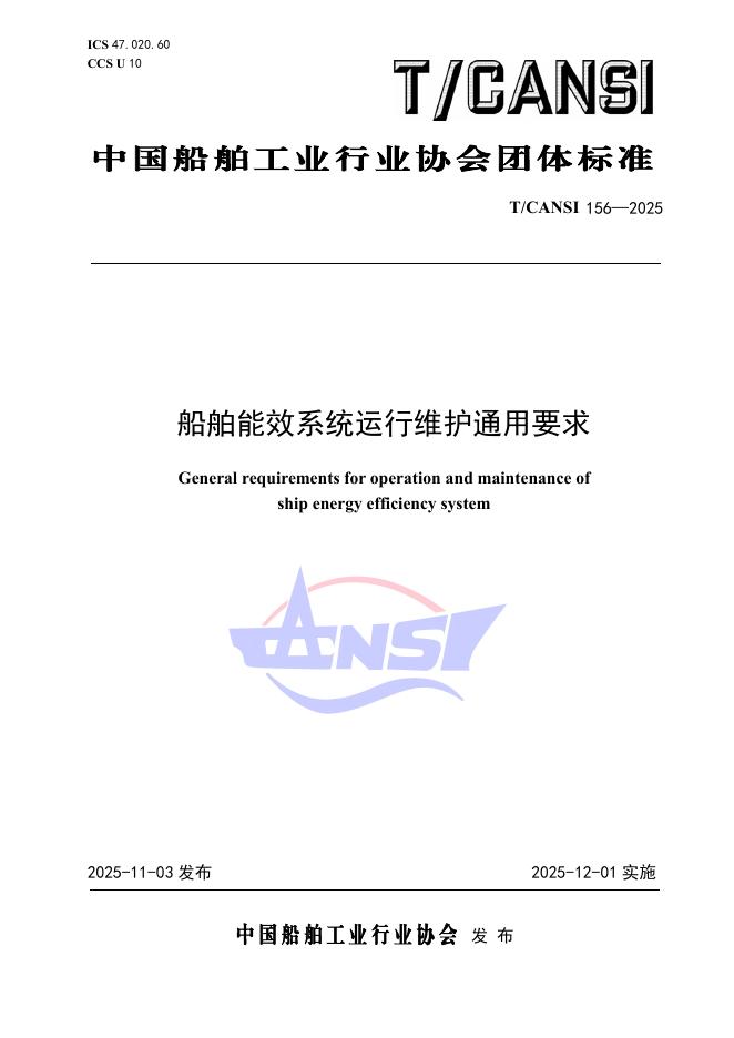 T/CANSI 156-2025 舶能效系统运行维护通用要求