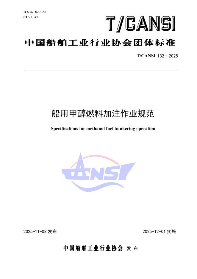 T/CANSI 132-2025 船用甲醇燃料加注作业规范