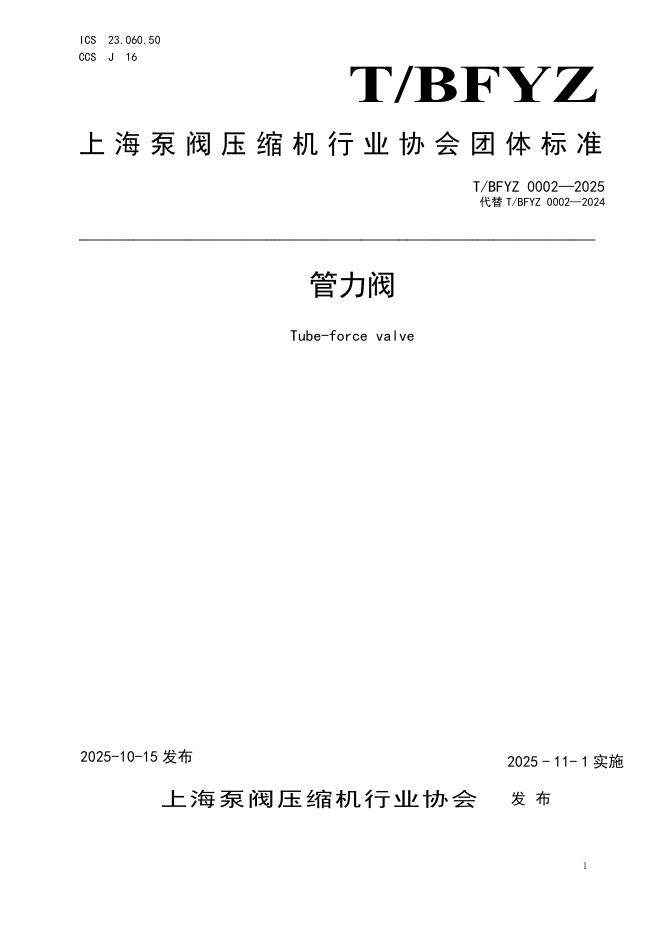 T/BFYZ 0002-2025 管力阀