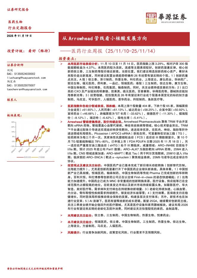 华源证券：医药行业周报：从Arrowhead管线看小核酸发展方向海报